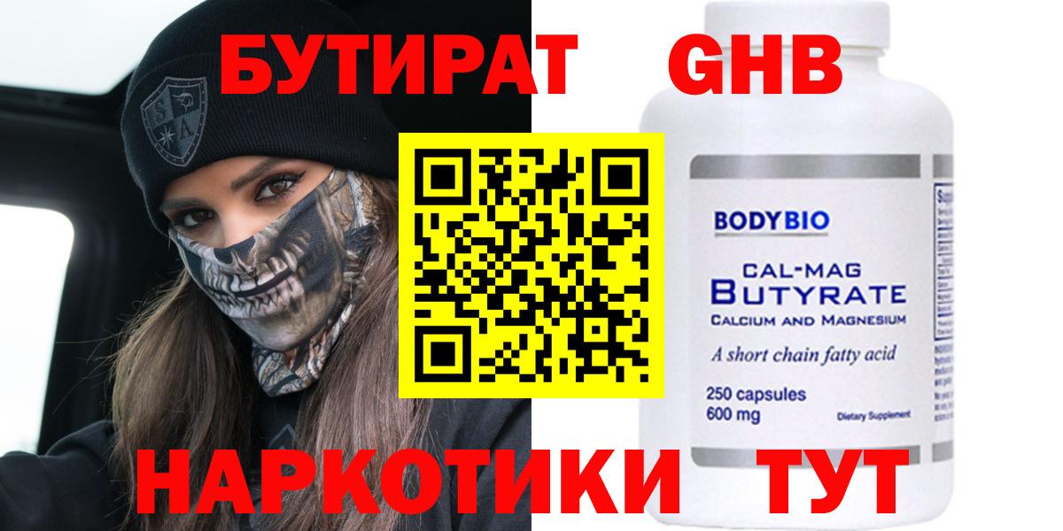 Бутират оксибутират  Вход с VPN  БУТИРАТ  Тимашёвск 