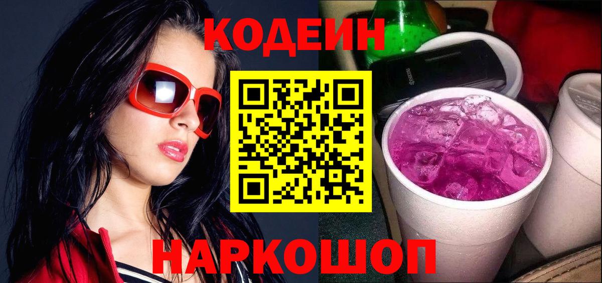 Кодеиновый сироп Lean Purple Drank Тимашёвск